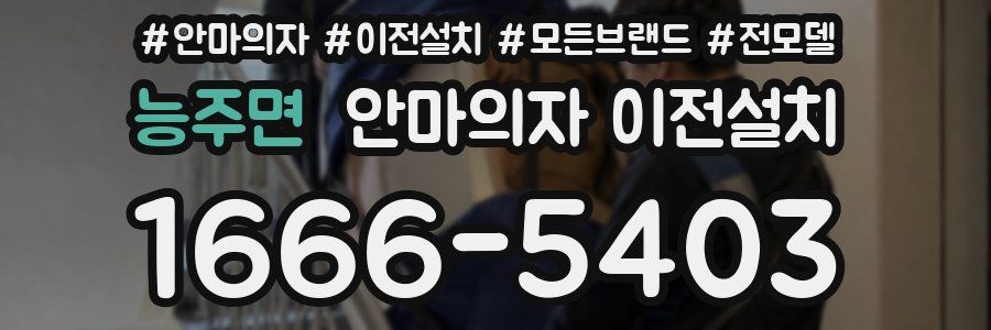 능주면 안마의자 이전설치