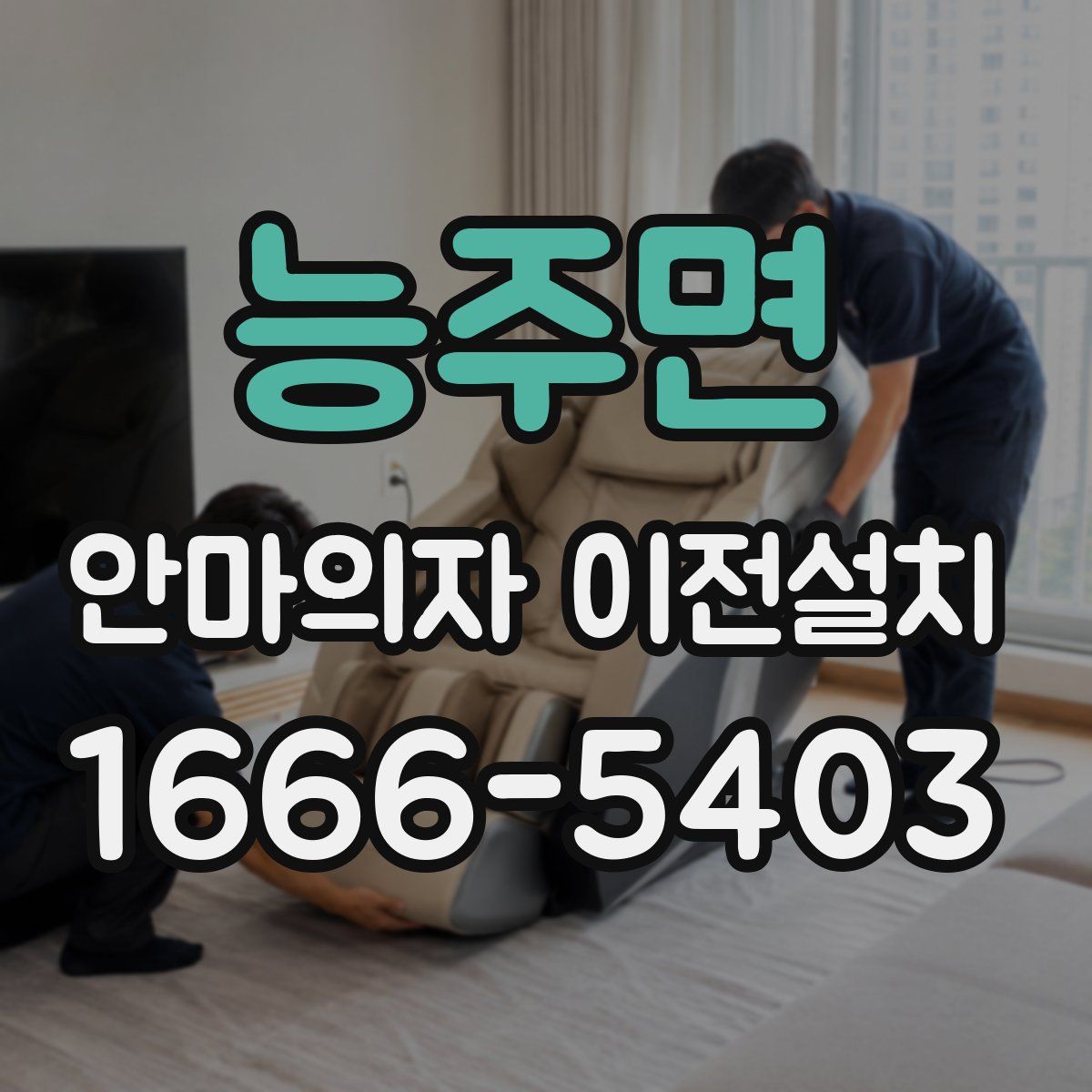 능주면 안마의자 이전설치