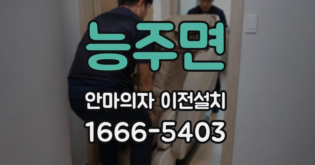 능주면 안마의자 이전설치