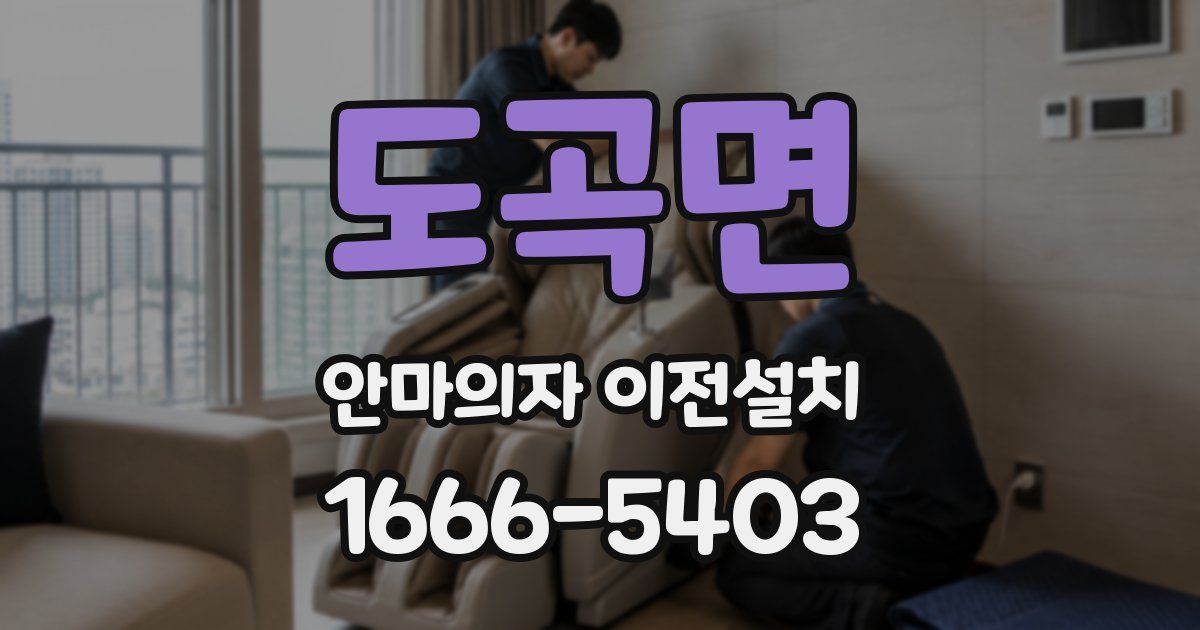 도곡면 안마의자 이전설치