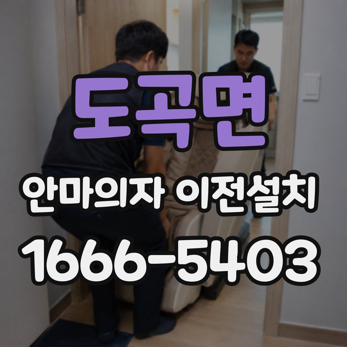 도곡면 안마의자 이전설치