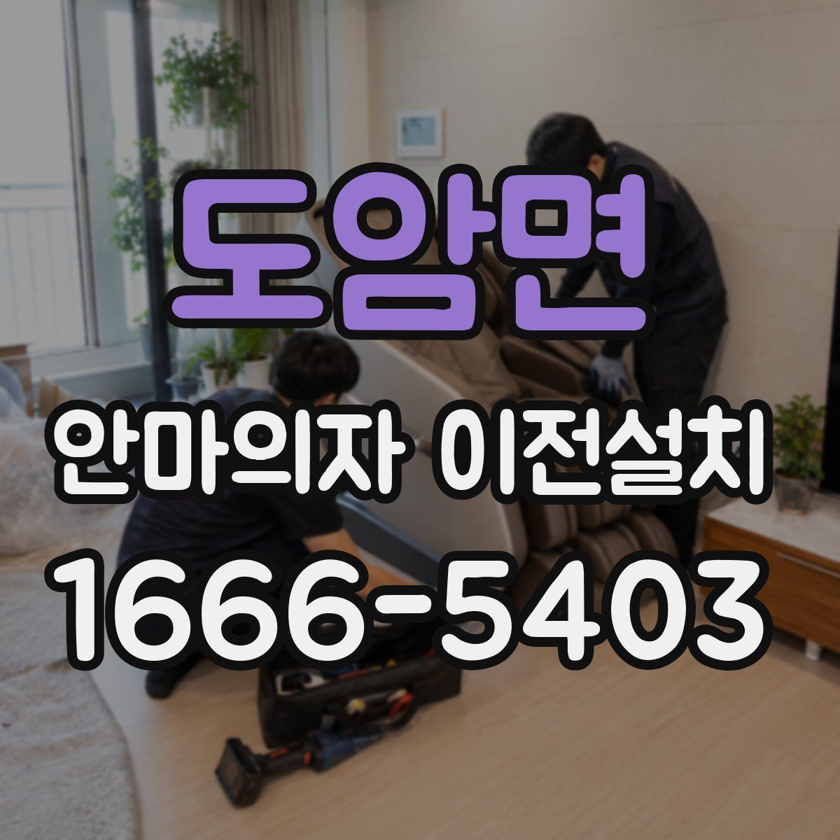 도암면 안마의자 이전설치