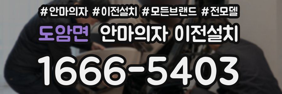 도암면 안마의자 이전설치