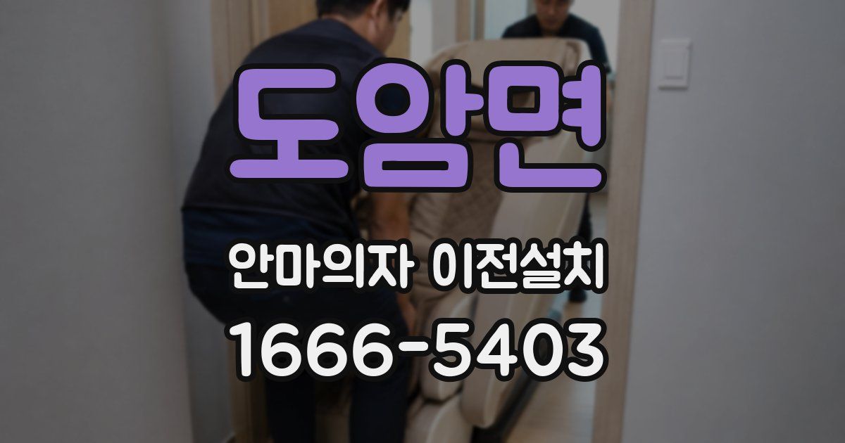 도암면 안마의자 이전설치