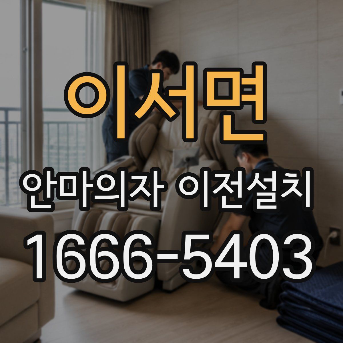 이서면 안마의자 이전설치