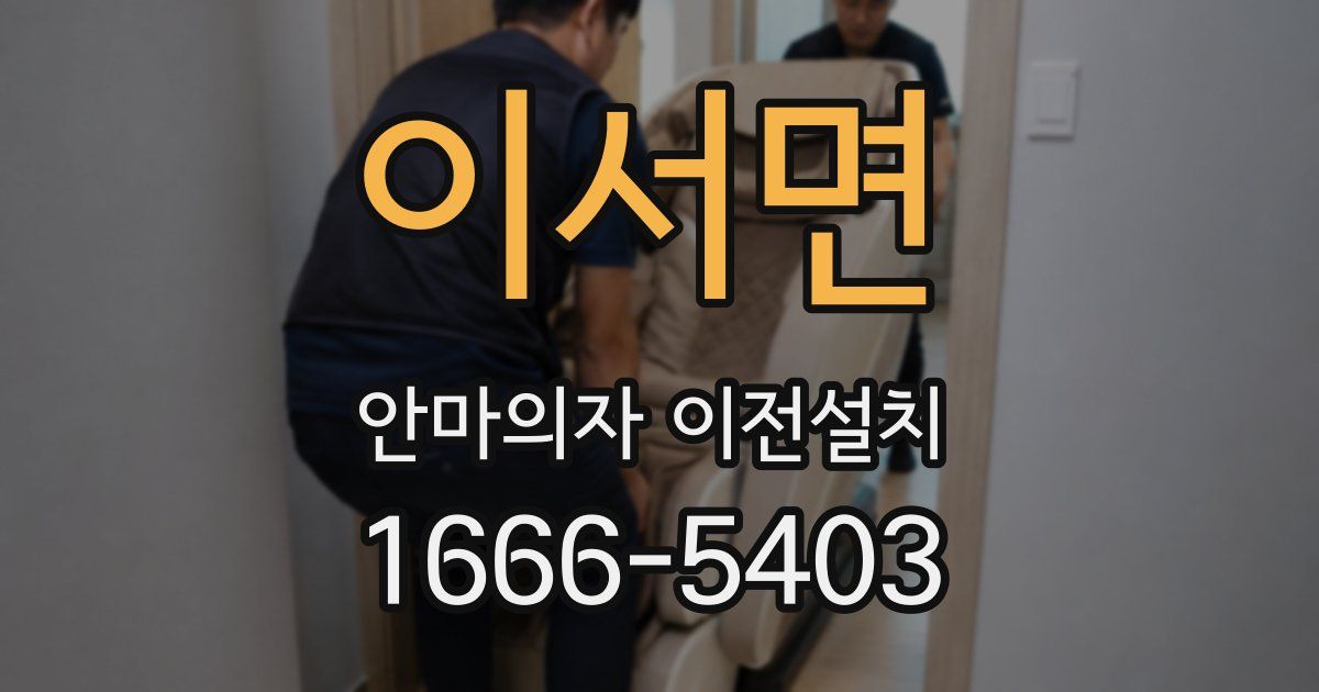 이서면 안마의자 이전설치