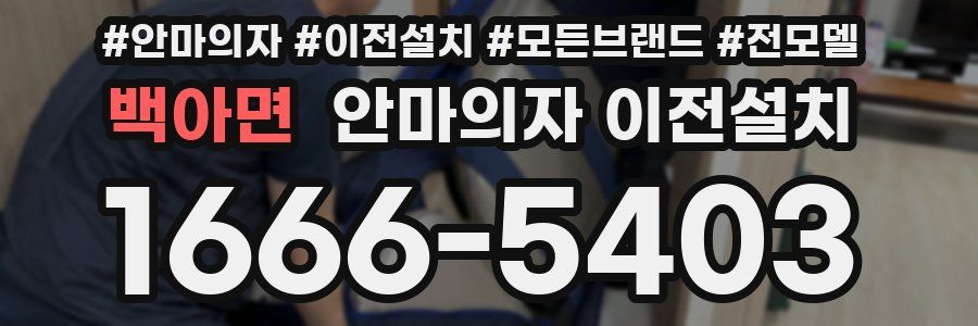 백아면 안마의자 이전설치