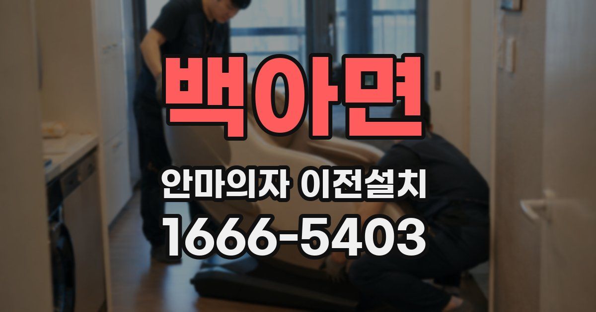 백아면 안마의자 이전설치