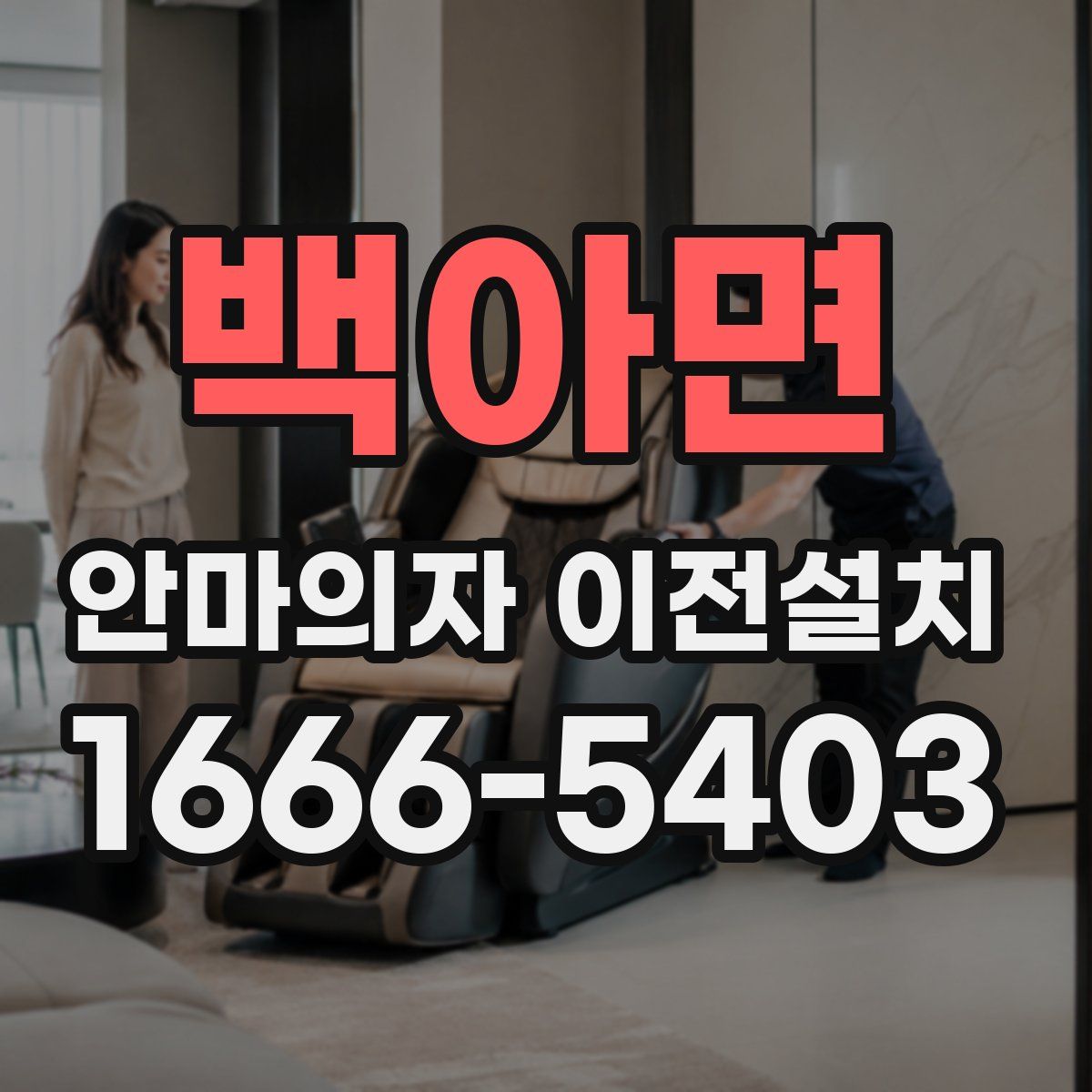 백아면 안마의자 이전설치