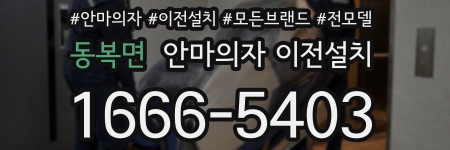 동복면 안마의자 이전설치