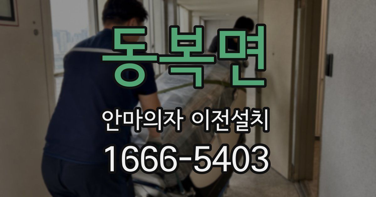 동복면 안마의자 이전설치