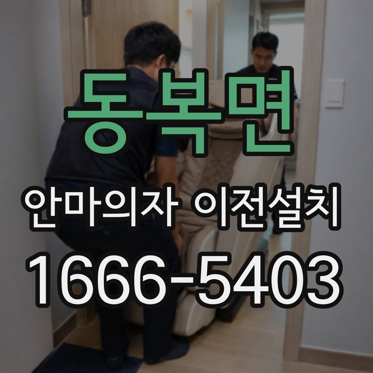 동복면 안마의자 이전설치