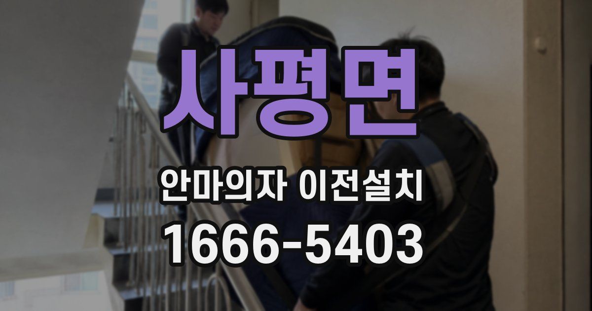 사평면 안마의자 이전설치