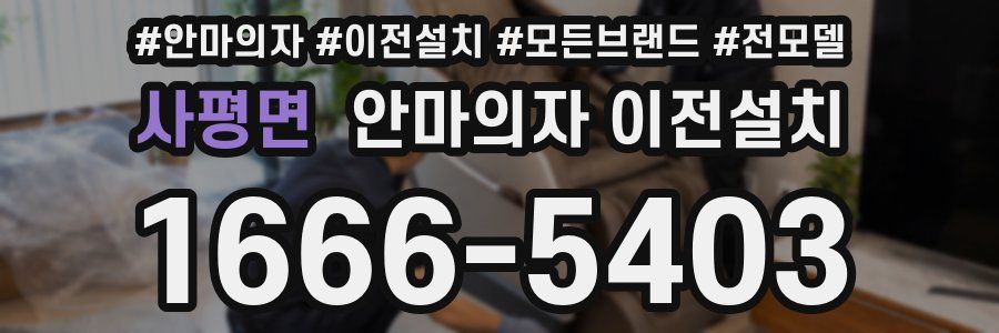 사평면 안마의자 이전설치