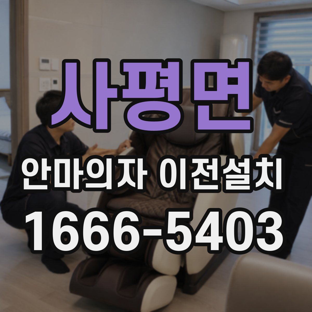 사평면 안마의자 이전설치