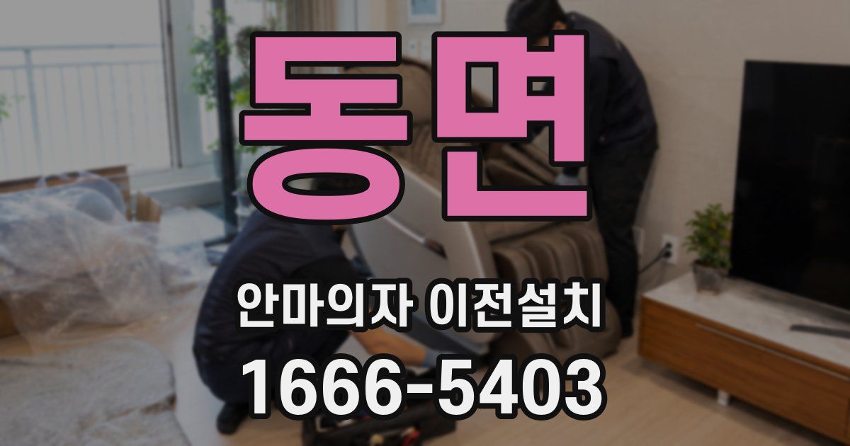 동면 안마의자 이전설치