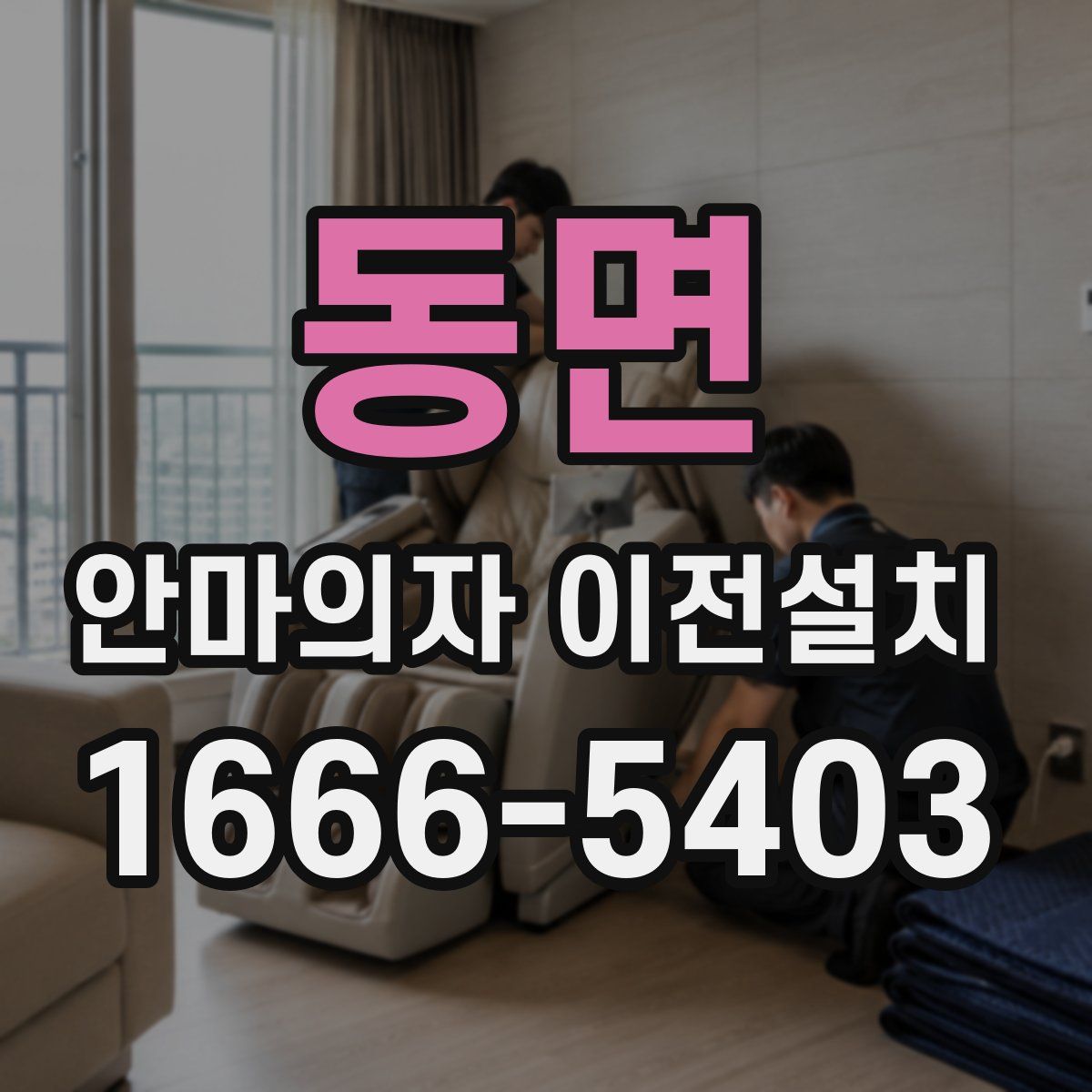 동면 안마의자 이전설치