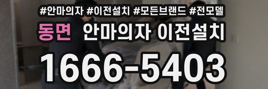 동면 안마의자 이전설치