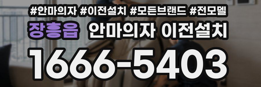 장흥읍 안마의자 이전설치