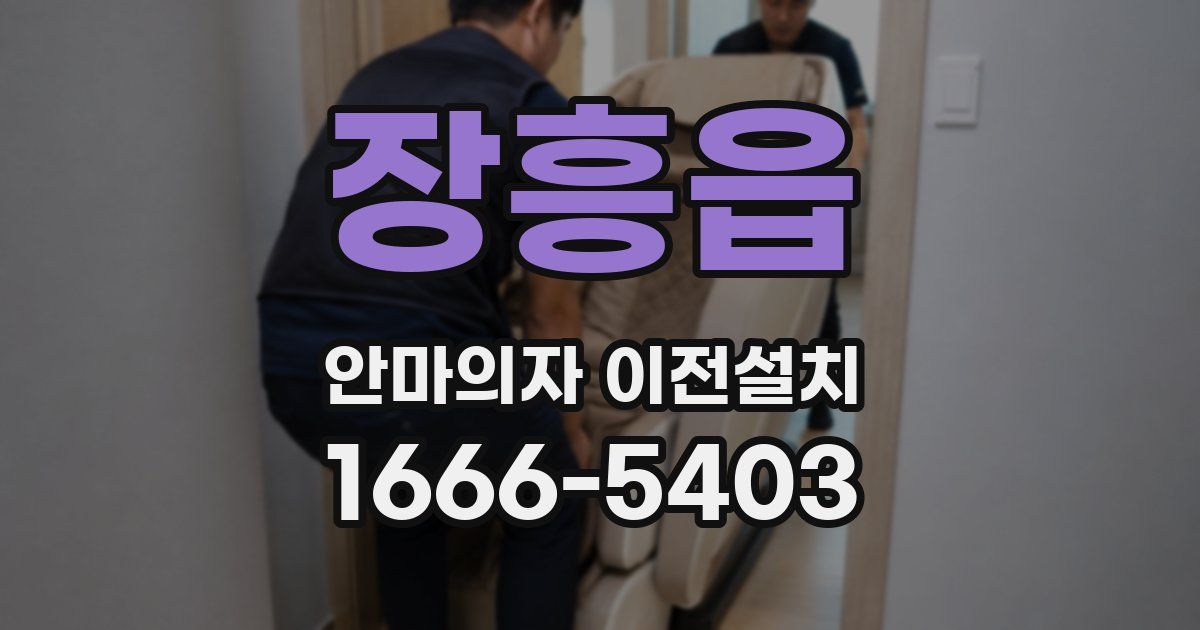장흥읍 안마의자 이전설치