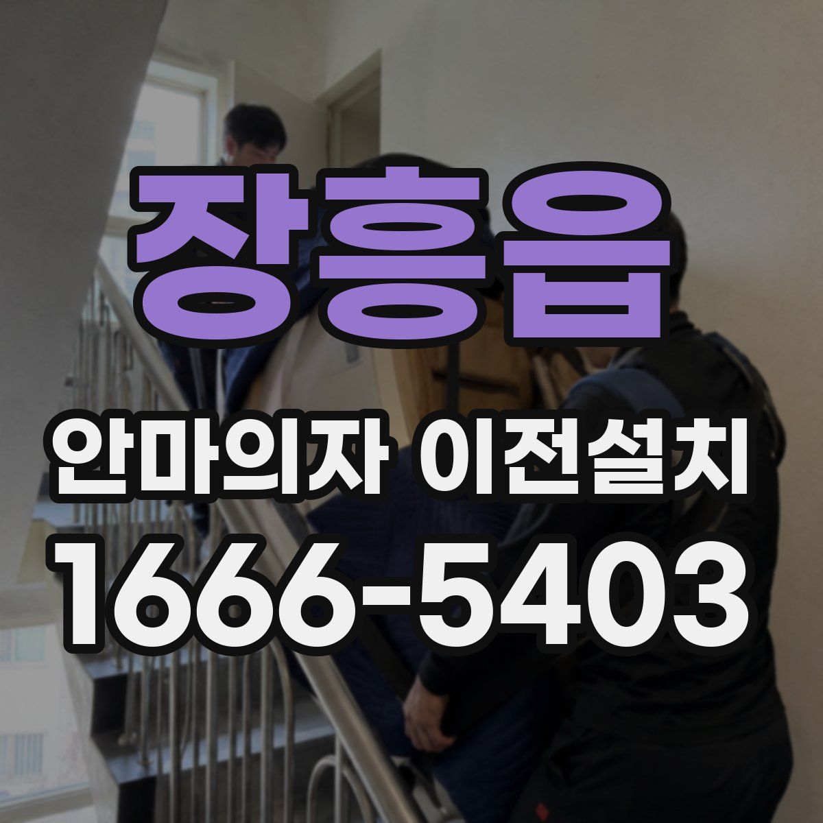 장흥읍 안마의자 이전설치