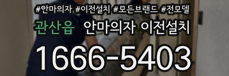 관산읍 안마의자 이전설치