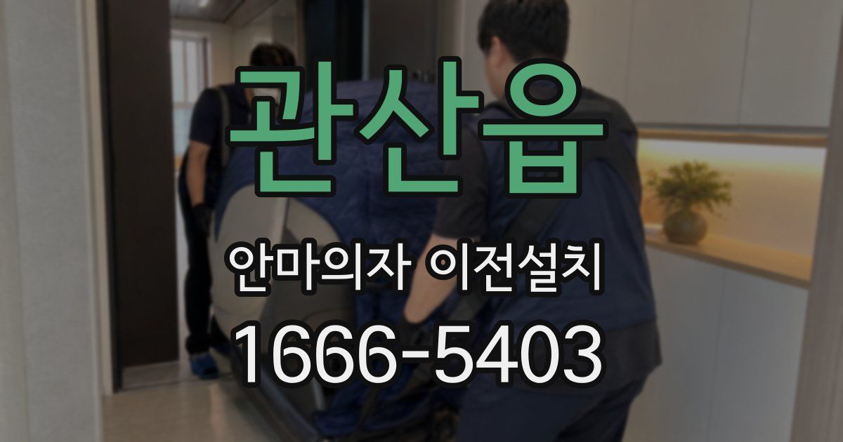 관산읍 안마의자 이전설치