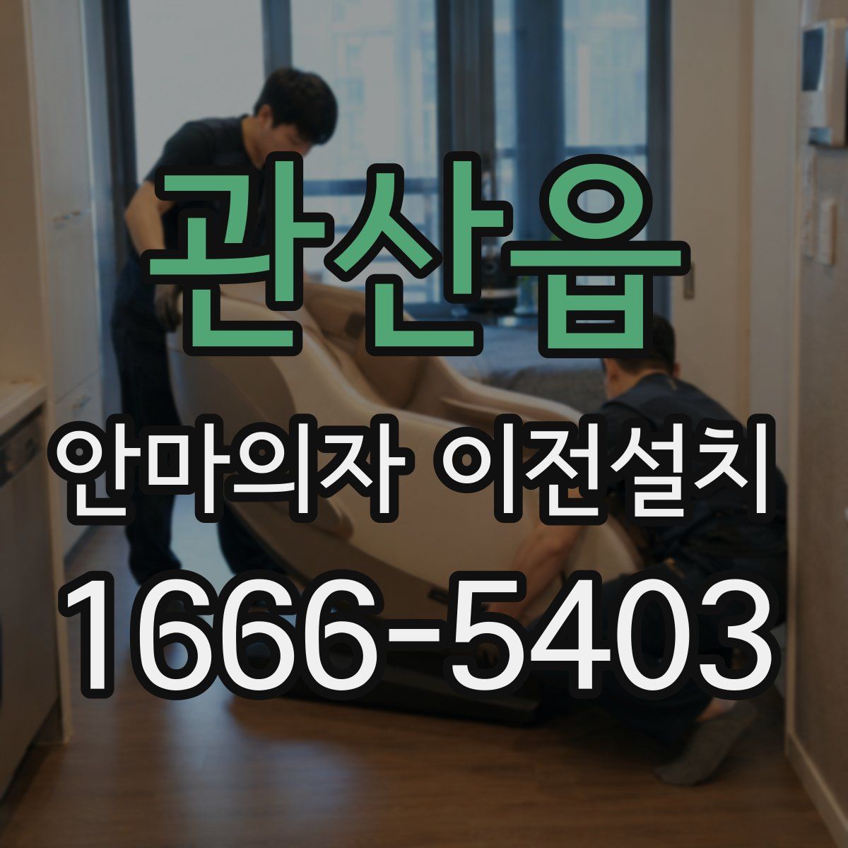 관산읍 안마의자 이전설치