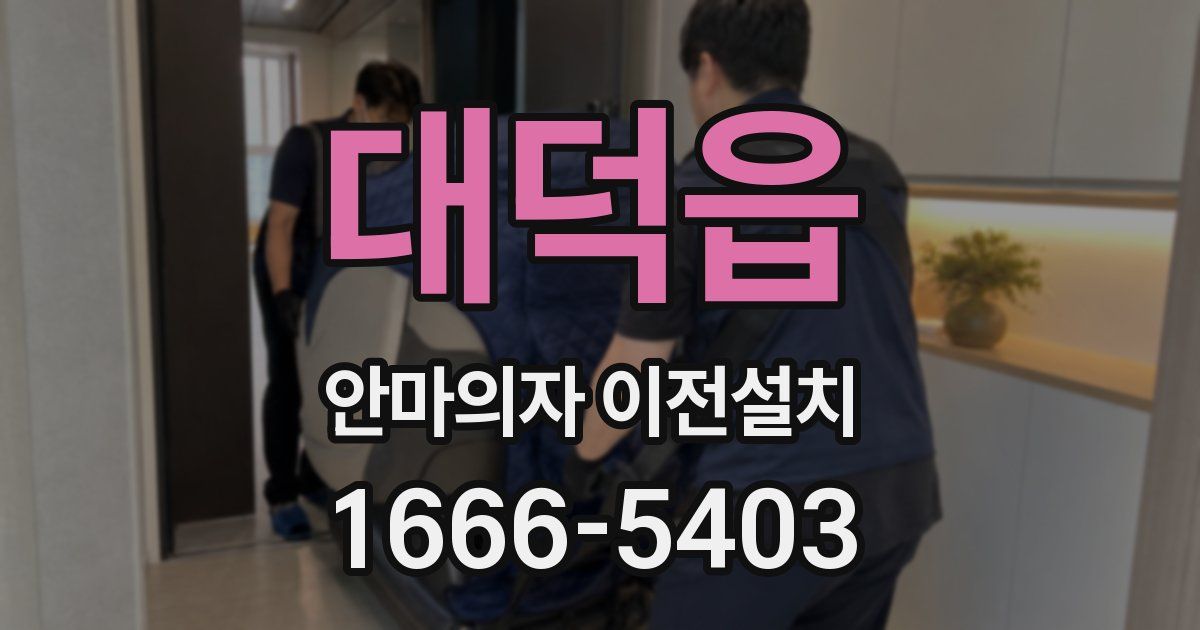대덕읍 안마의자 이전설치