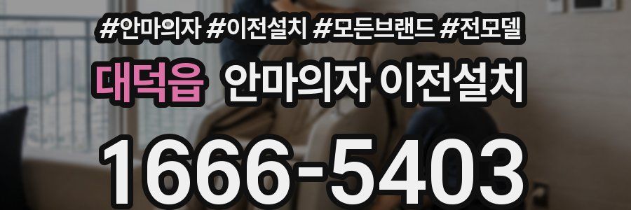 대덕읍 안마의자 이전설치