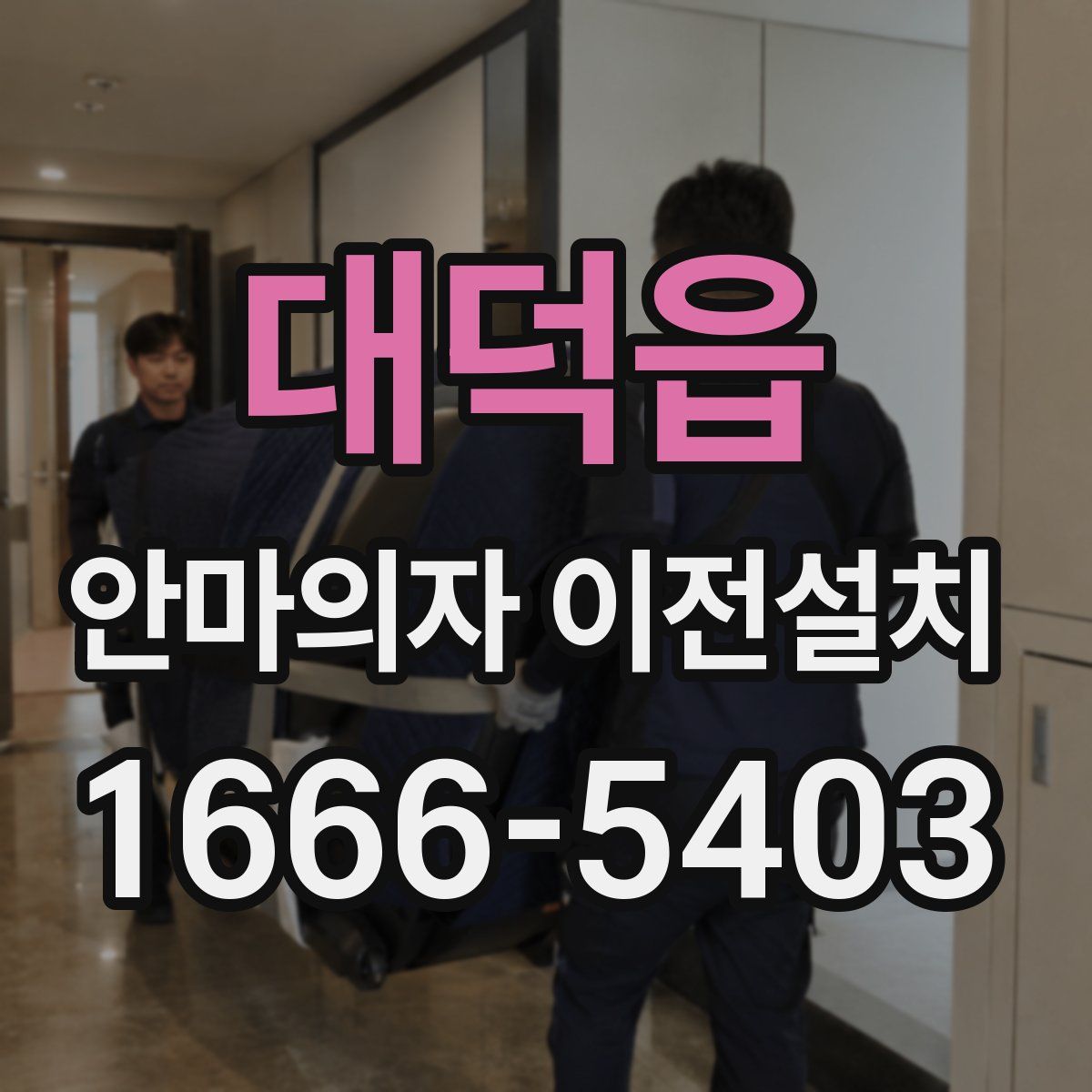 대덕읍 안마의자 이전설치