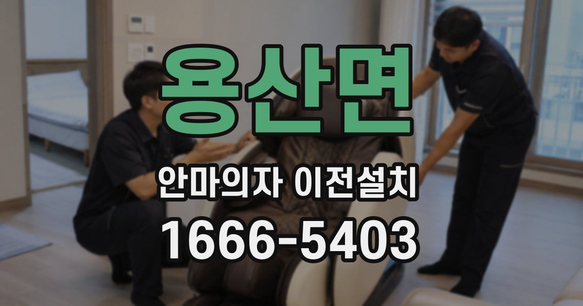용산면 안마의자 이전설치