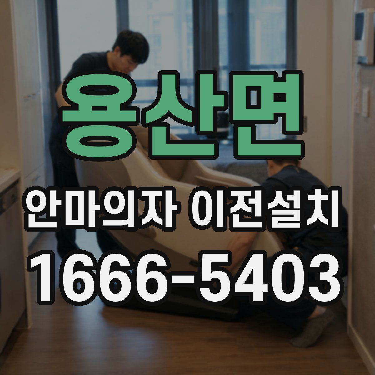 용산면 안마의자 이전설치