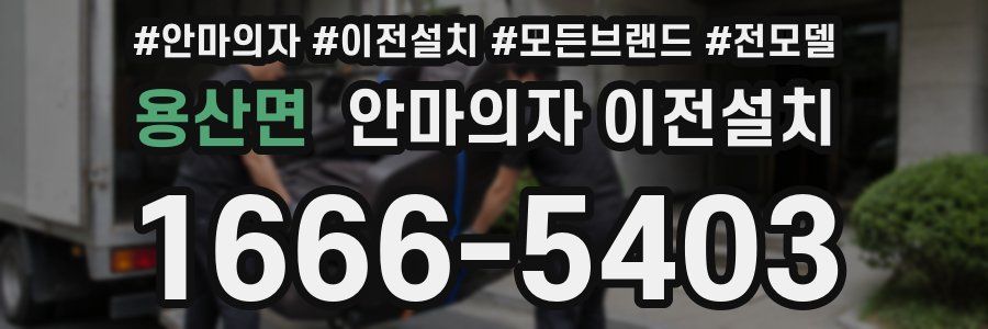 용산면 안마의자 이전설치