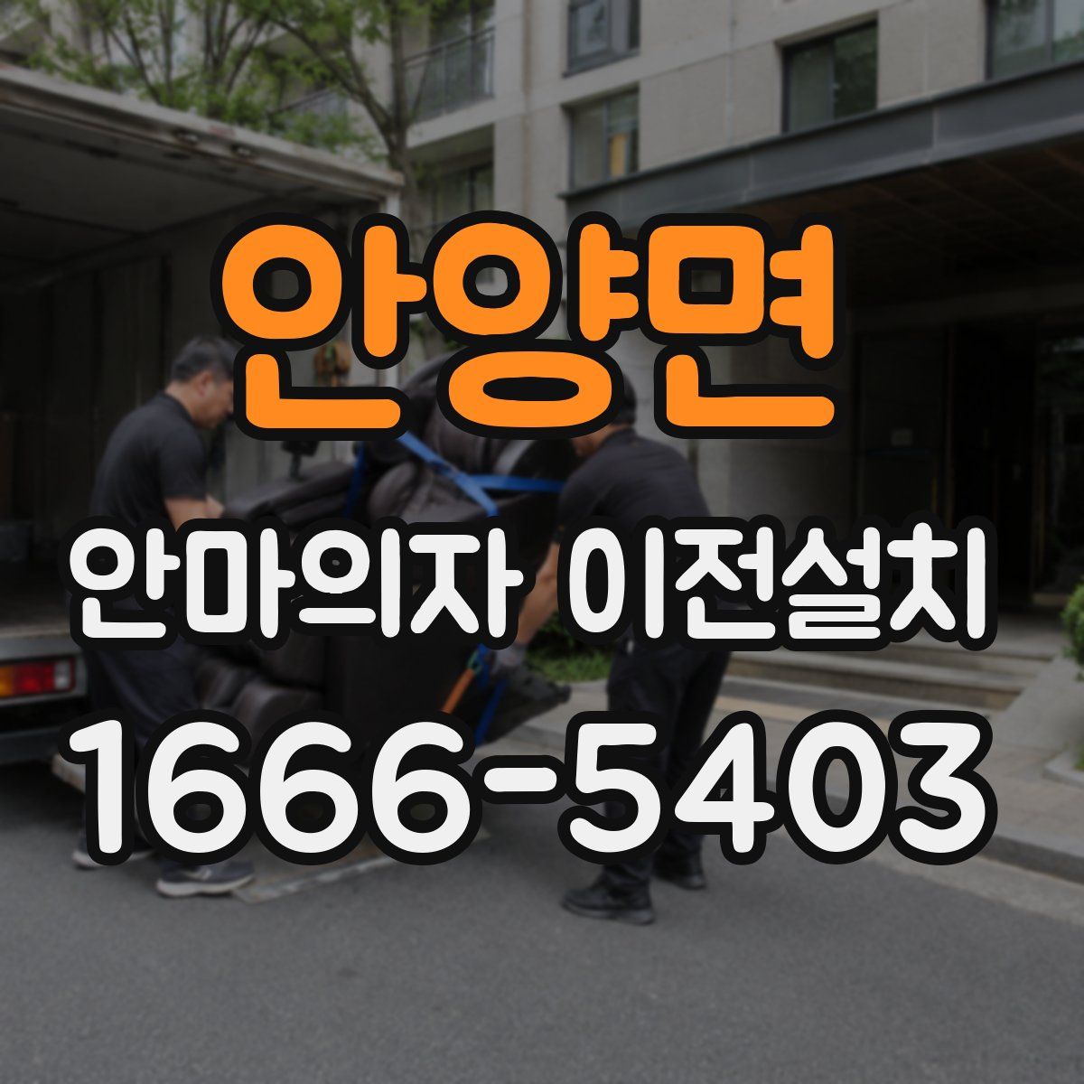 안양면 안마의자 이전설치