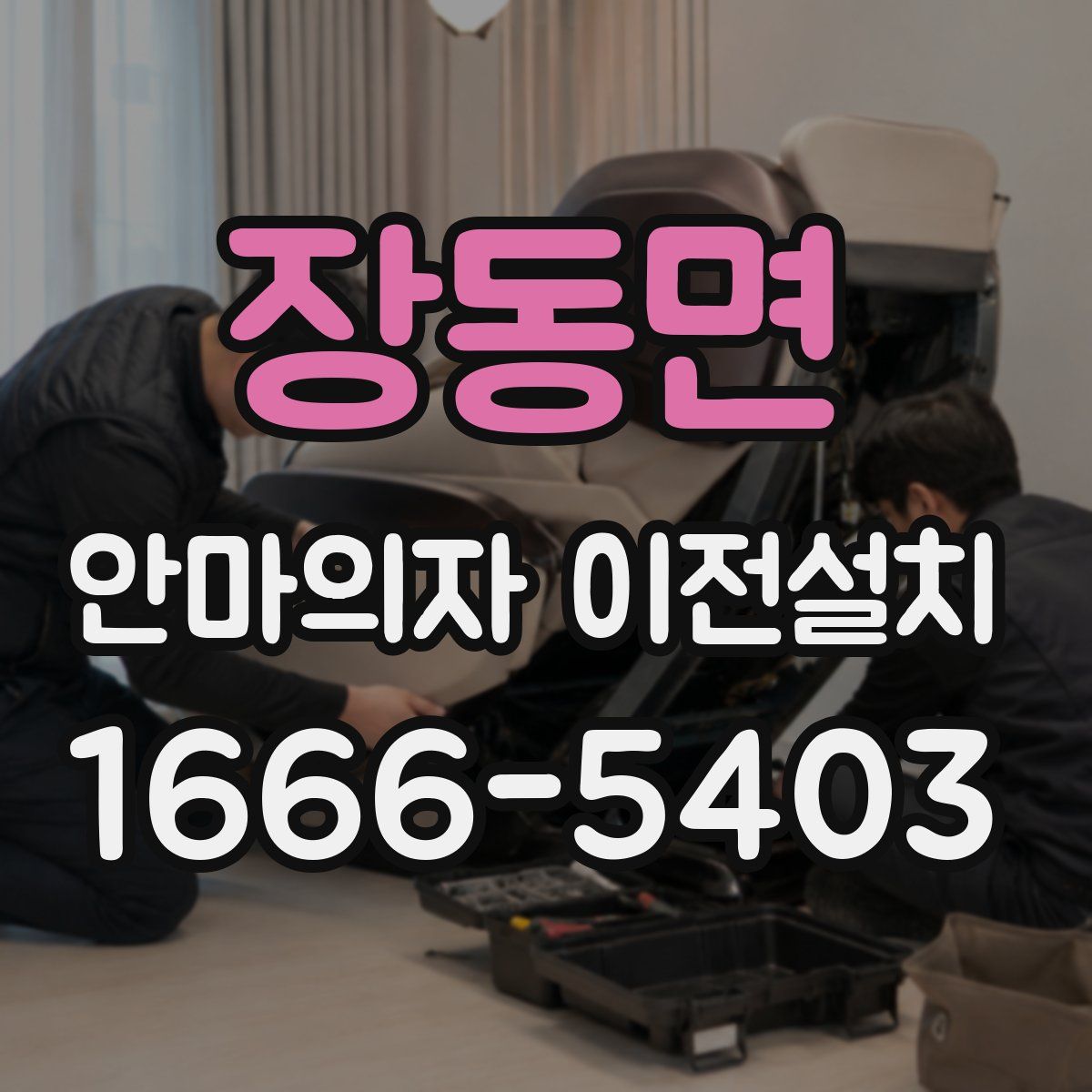 장동면 안마의자 이전설치