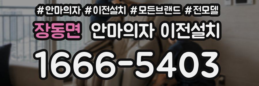 장동면 안마의자 이전설치