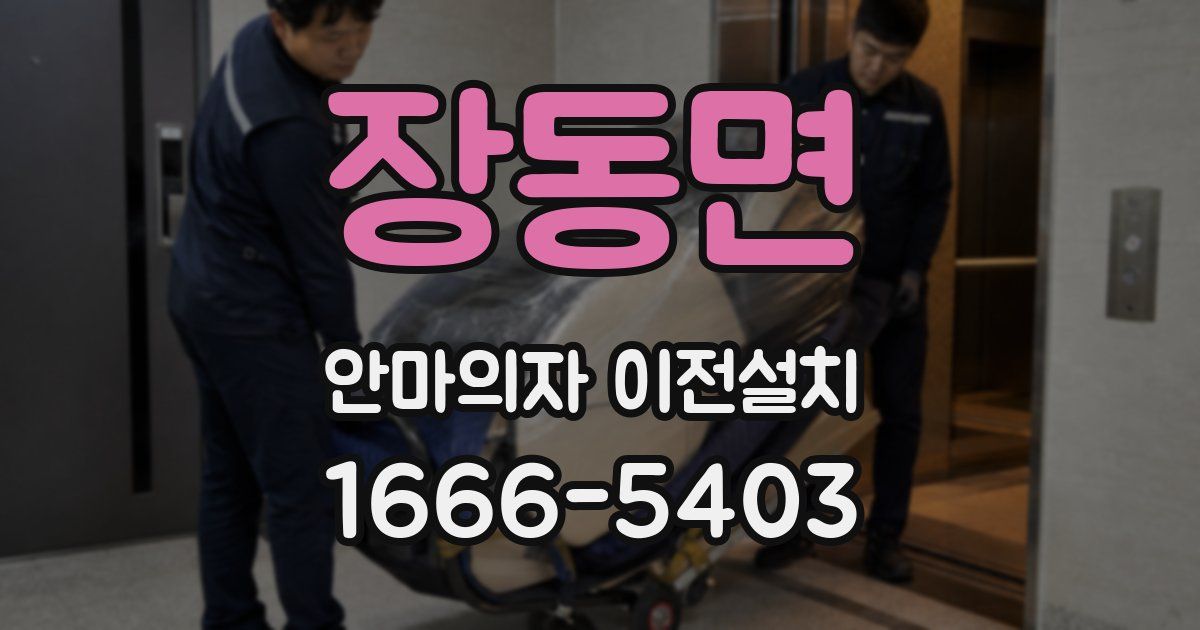 장동면 안마의자 이전설치