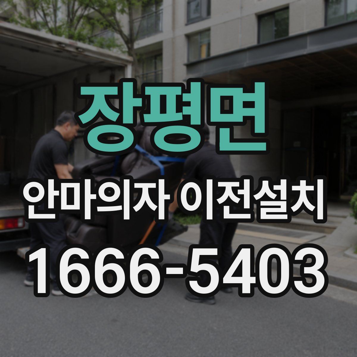 장평면 안마의자 이전설치