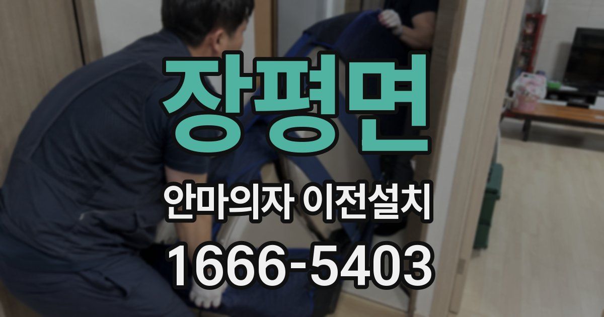 장평면 안마의자 이전설치