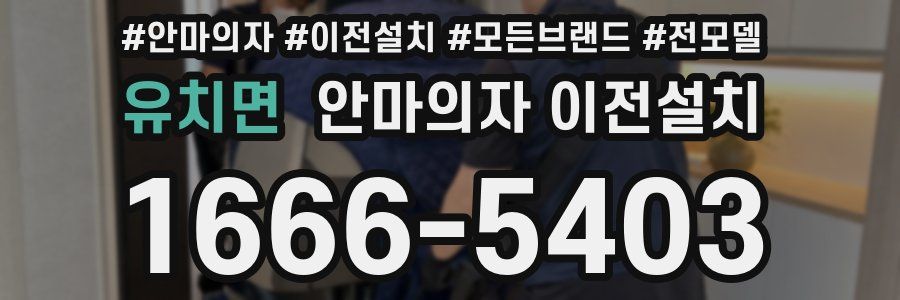 유치면 안마의자 이전설치