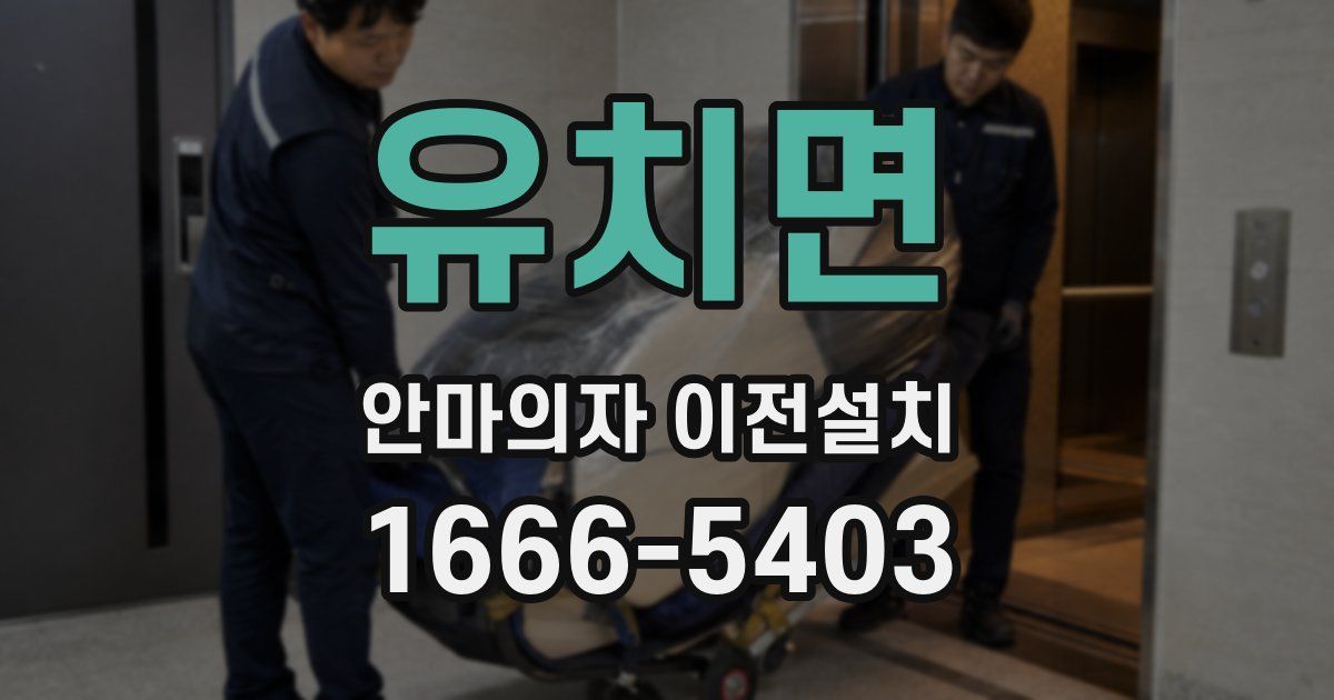 유치면 안마의자 이전설치