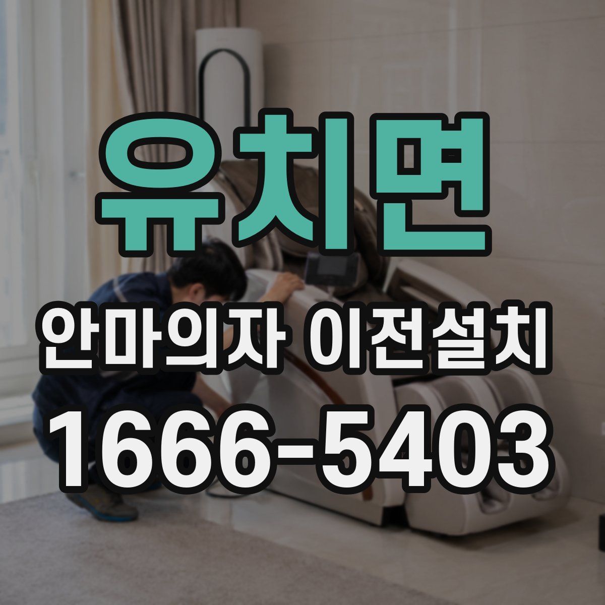 유치면 안마의자 이전설치