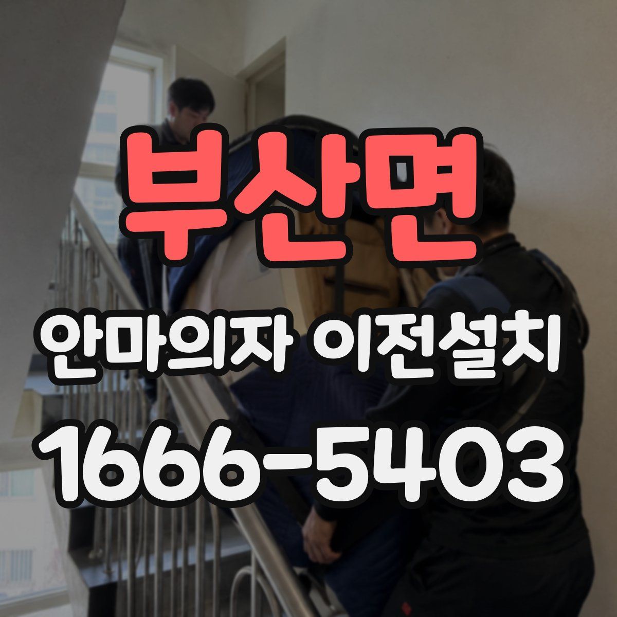부산면 안마의자 이전설치