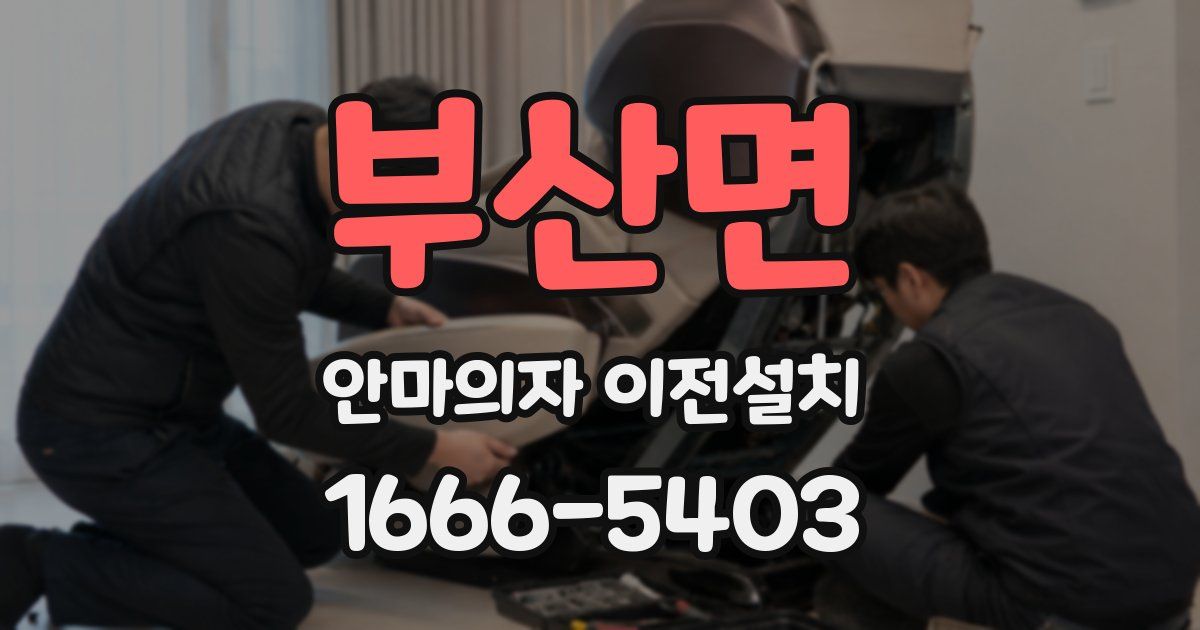 부산면 안마의자 이전설치