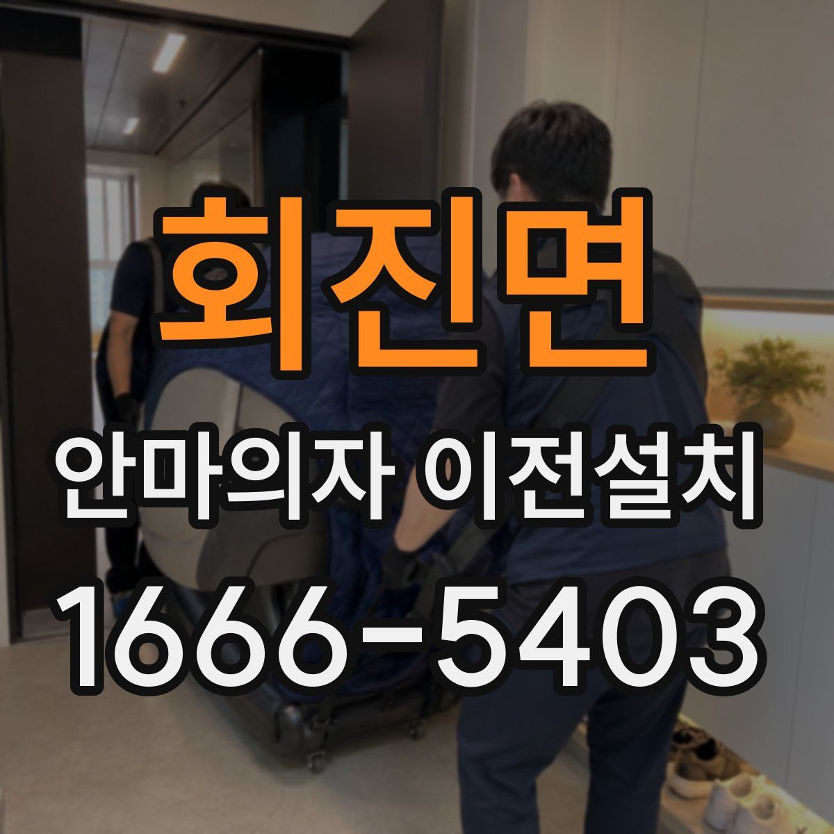회진면 안마의자 이전설치