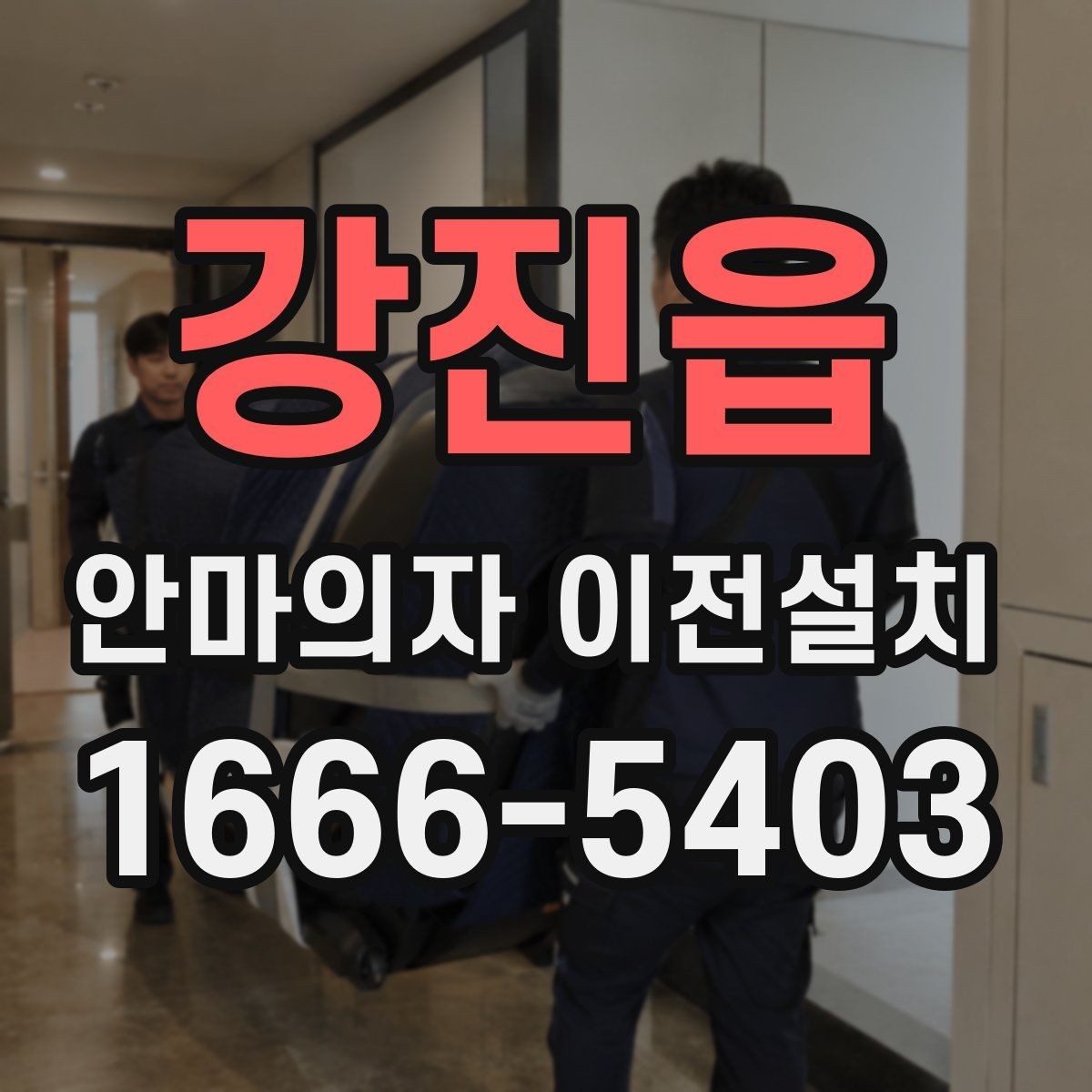 강진읍 안마의자 이전설치 보증 조건을 유지하려면 무엇을 봐야 하나