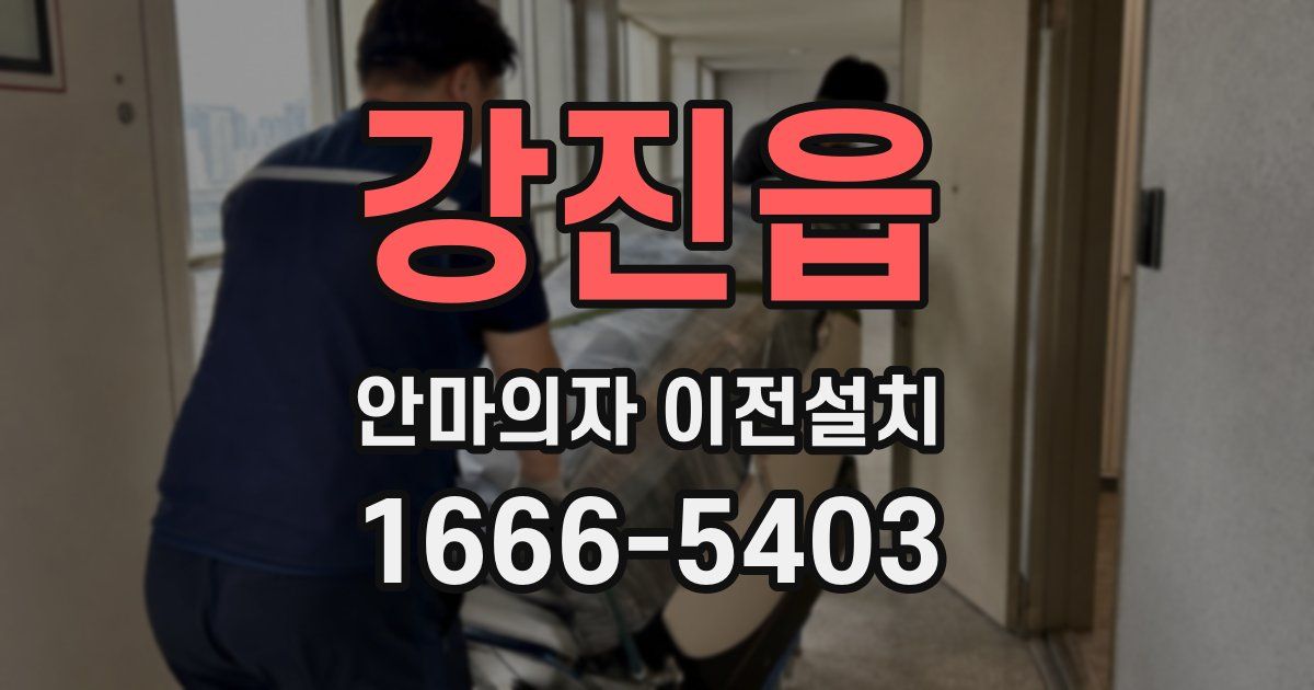 강진읍 안마의자 이전설치