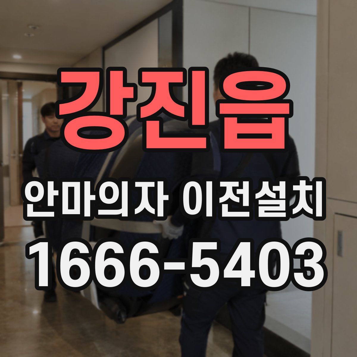 강진읍 안마의자 이전설치