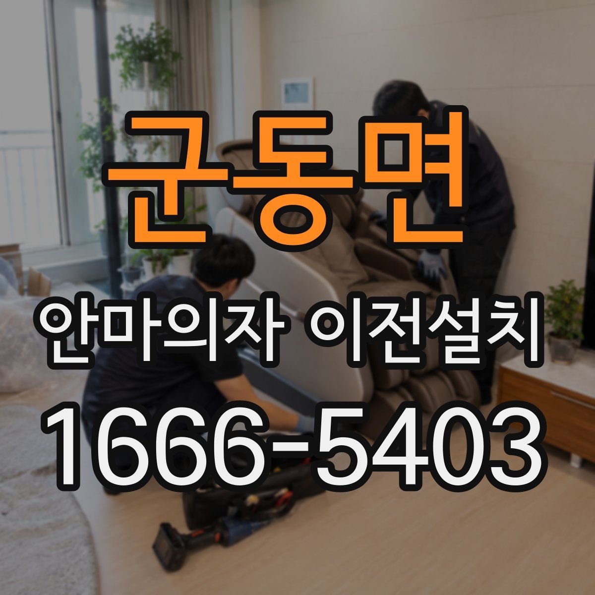 군동면 안마의자 이전설치